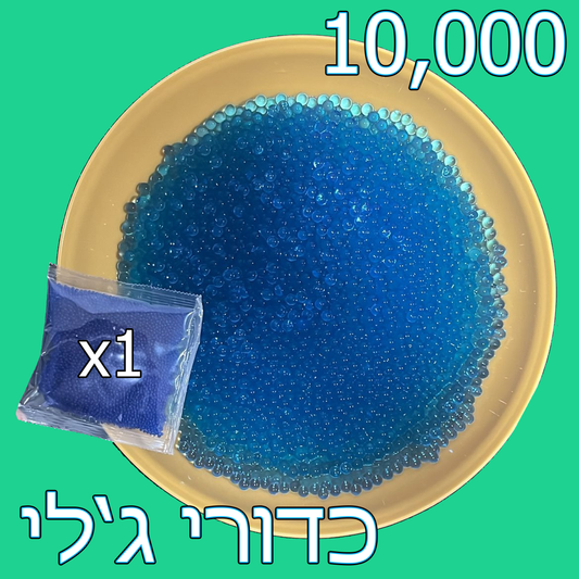 10,000 כדורי ג'לי