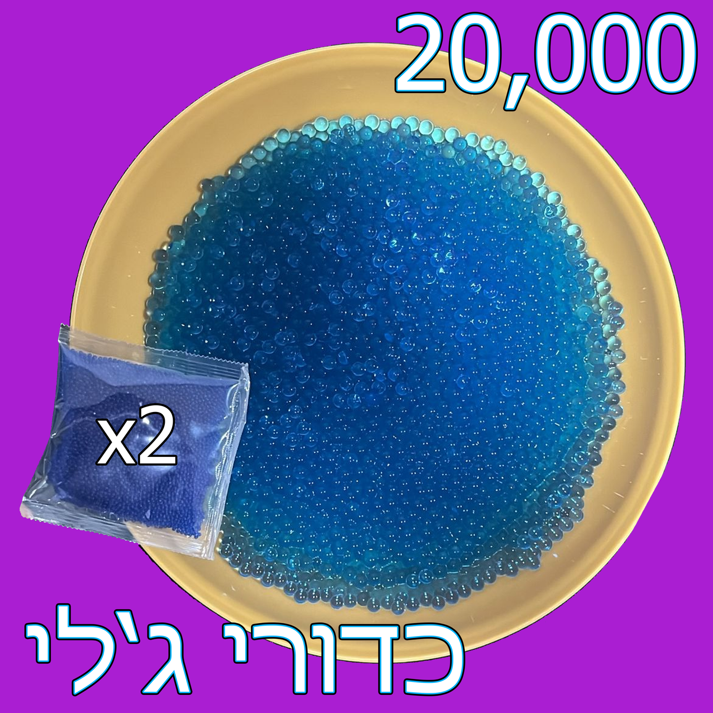 20,000 כדורי ג'לי