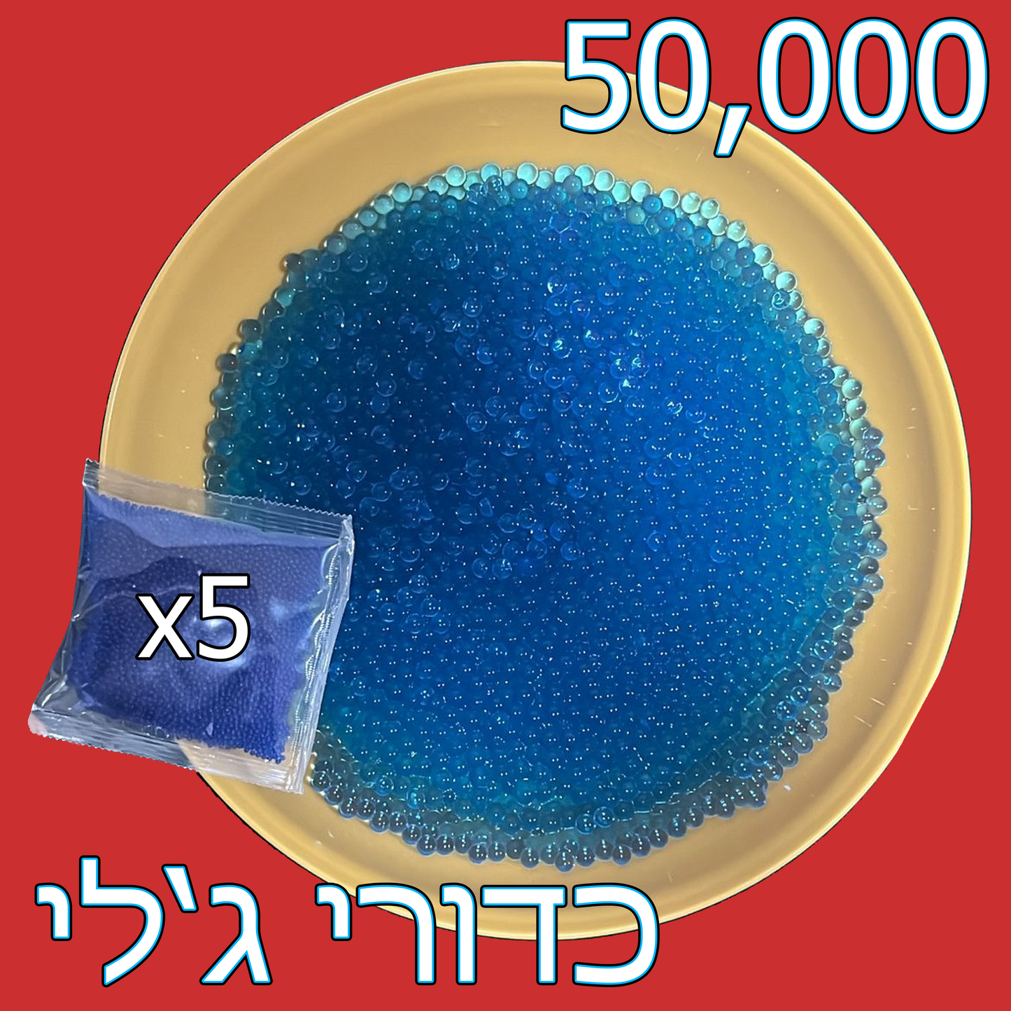 50,000 כדורי ג'לי